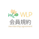 WLP会員規約