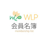 WLP会員名簿