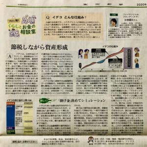 「iDeCo どんな仕組み？」 中日(東京)新聞　2020/10/22(木)朝刊　くらし面(生活・家計)