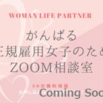がんばる非正規雇用女子のためのZOOM相談室