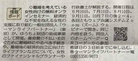 中日新聞で 離婚を考えている女性向けの無料オンラインセミナー 生活面情報ボードに載りました 一般社団法人ウーマンライフパートナー
