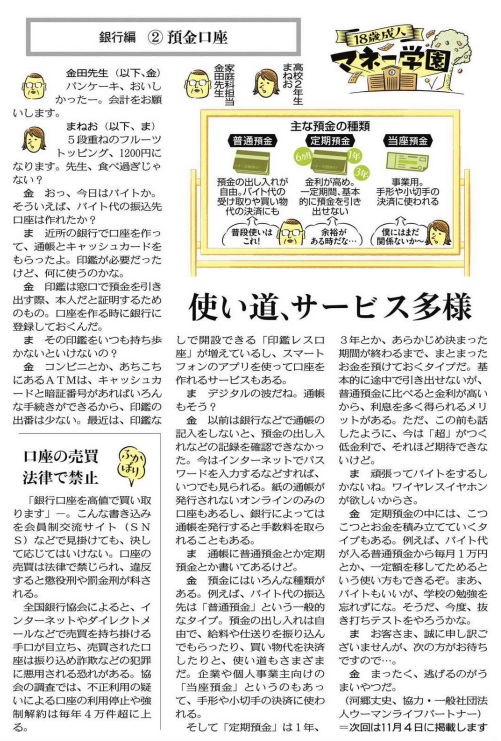 中日新聞・東京新聞連載記事「18歳成人 マネー学園」取材協力