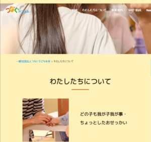 名古屋市昭和区にある子ども食堂「つなぐハウスー子どもの未来ー」一社ウーマンライフパートナーは一緒に活動させてもらってます