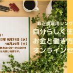 一社ウーマンライフパートナーオンラインセミナー自分らしく生きるためのお金と働き方のセミナー
